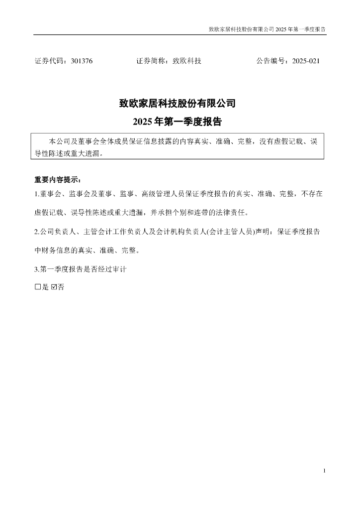 301376-致欧科技：2025年一季度报告