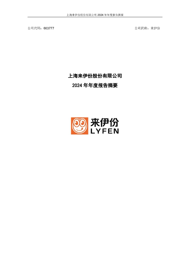 603777-来伊份：上海来伊份股份有限公司2024年年度报告摘要