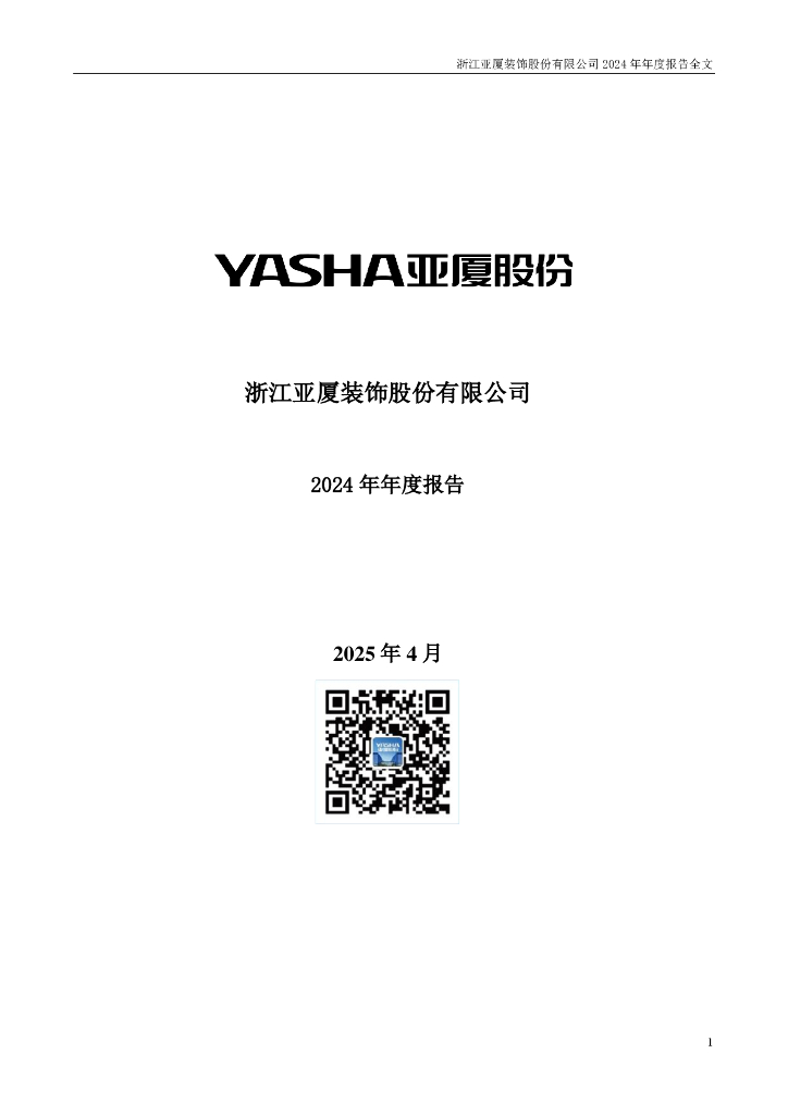 002375-亚厦股份：2024年年度报告