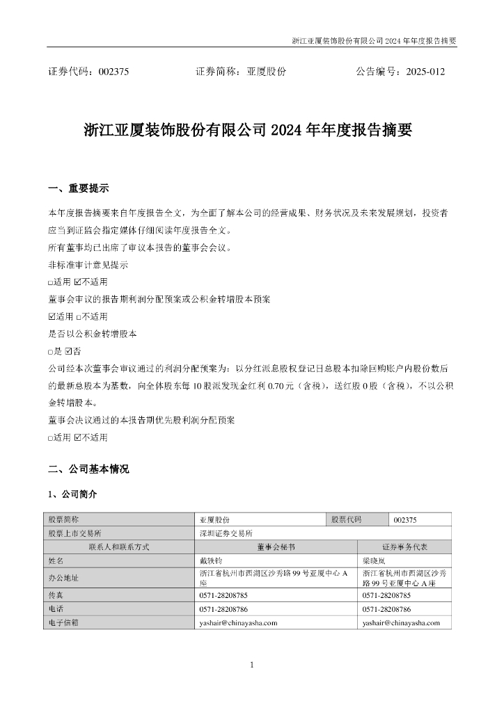 002375-亚厦股份：2024年年度报告摘要