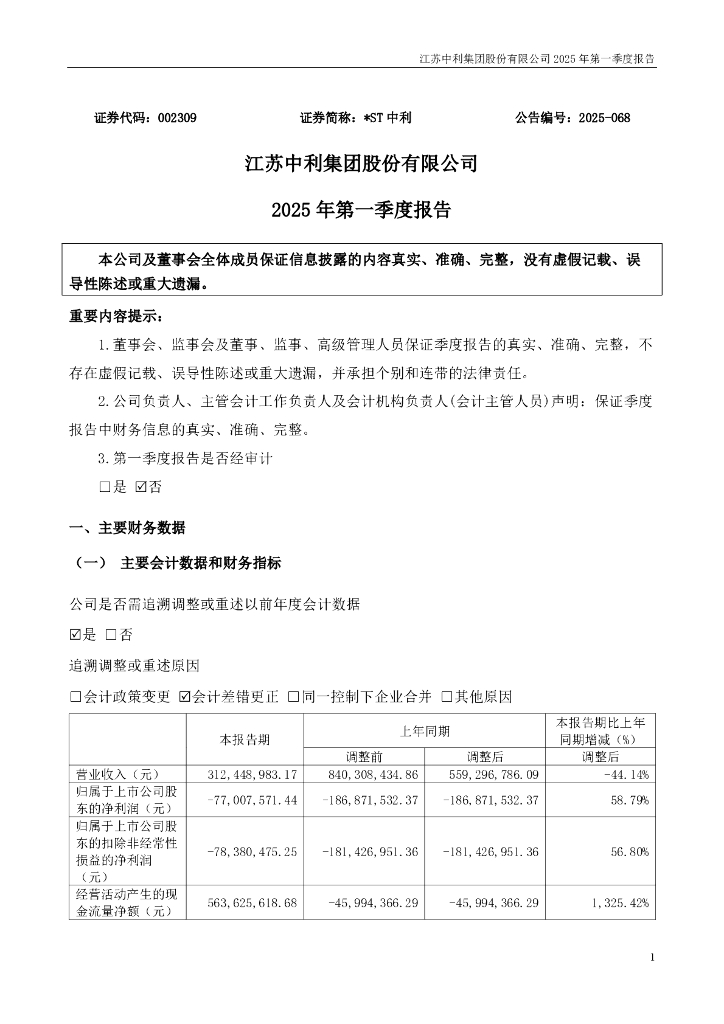 002309-*ST中利：2025年一季度报告