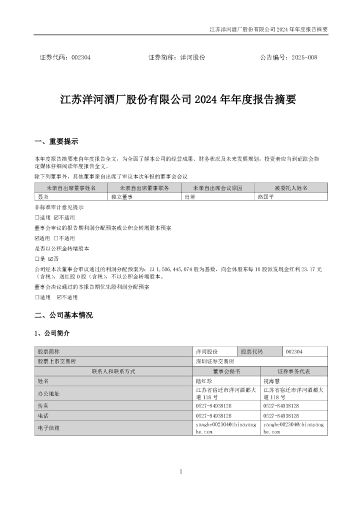 002304-洋河股份：2024年年度报告摘要