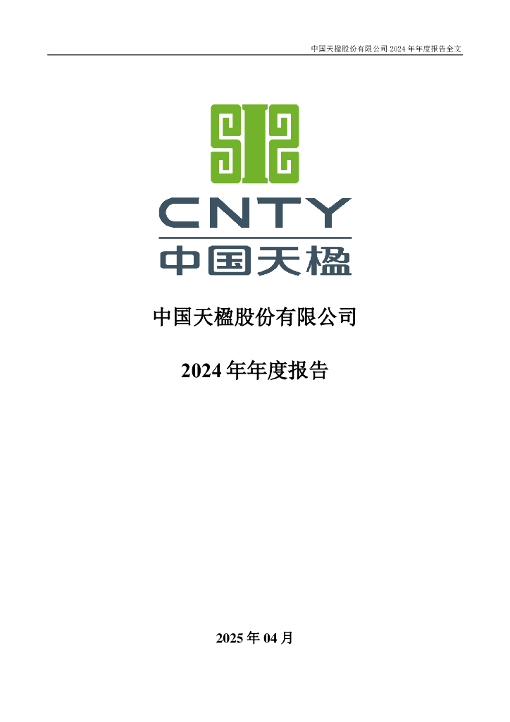 000035-中国天楹：2024年年度报告