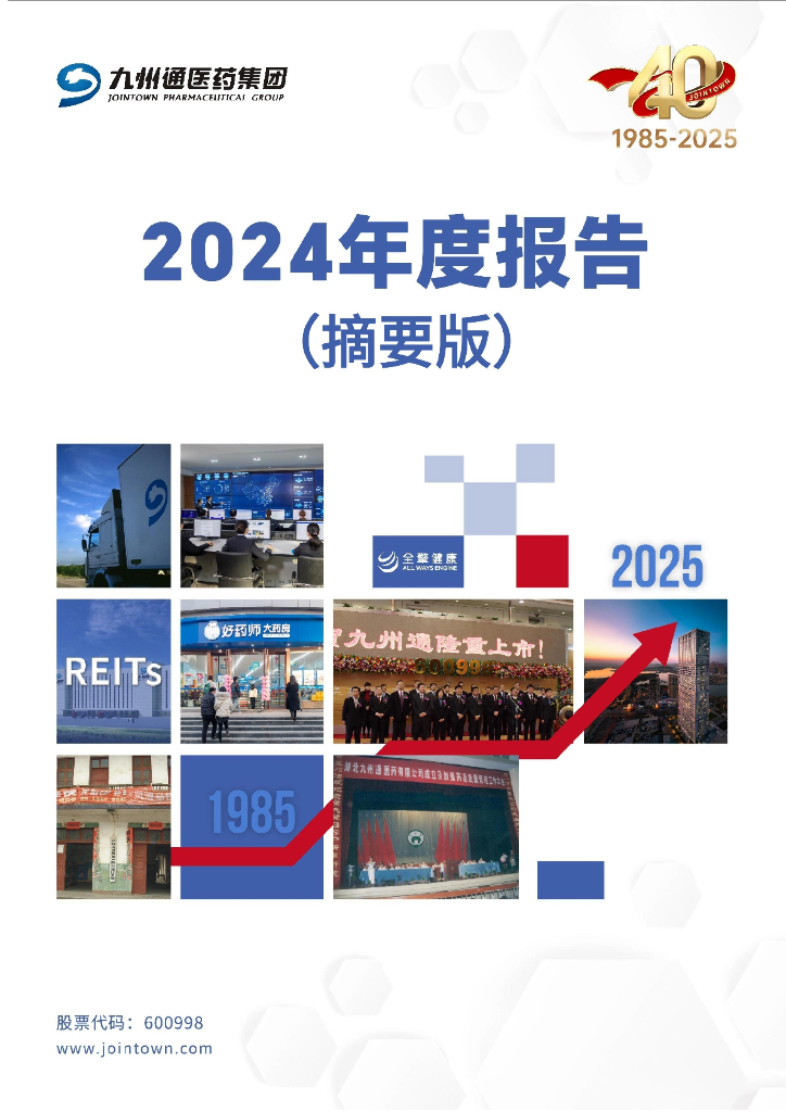 600998-九州通：九州通2024年年度报告摘要