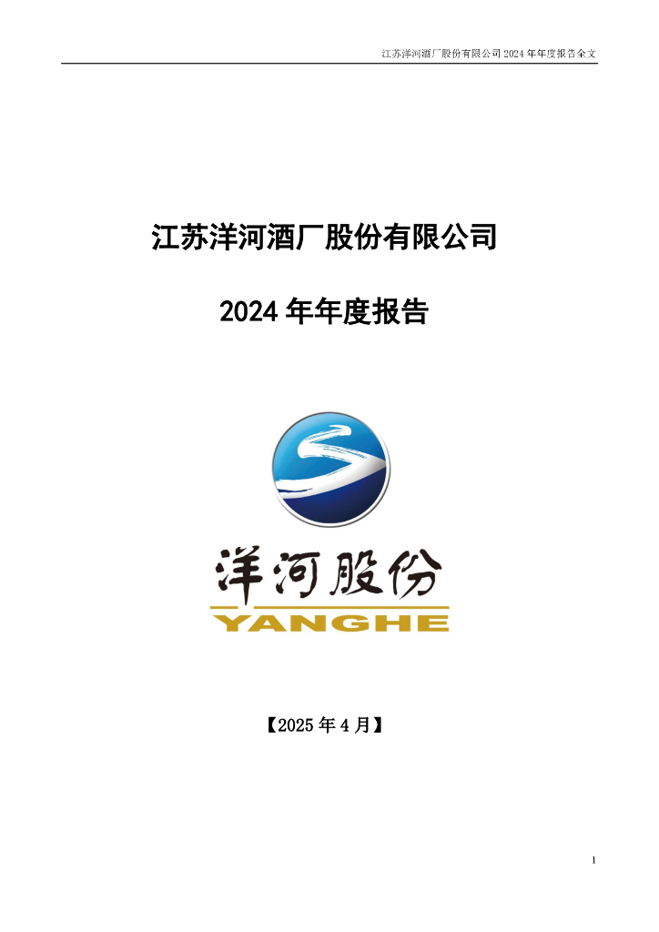 002304-洋河股份：2024年年度报告