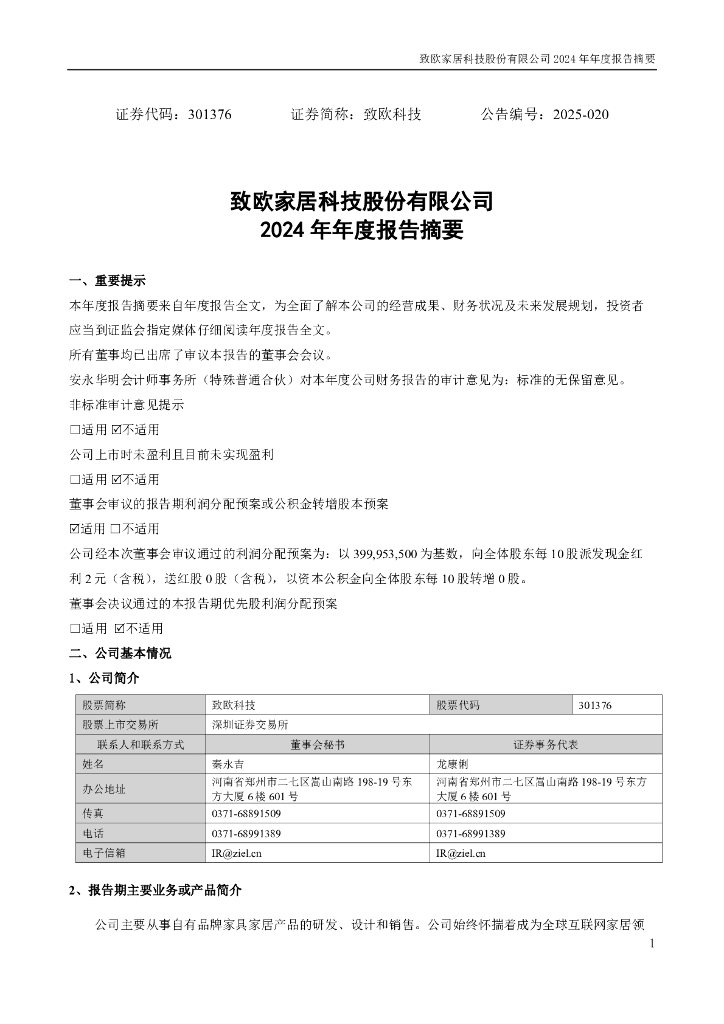 301376-致欧科技：2024年年度报告摘要