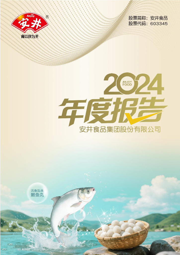 603345-安井食品：安井食品2024年年度报告