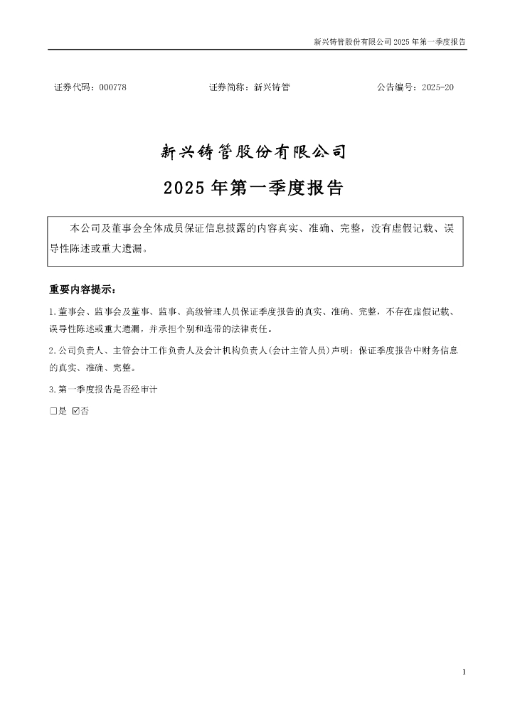 000778-新兴铸管：2025年一季度报告