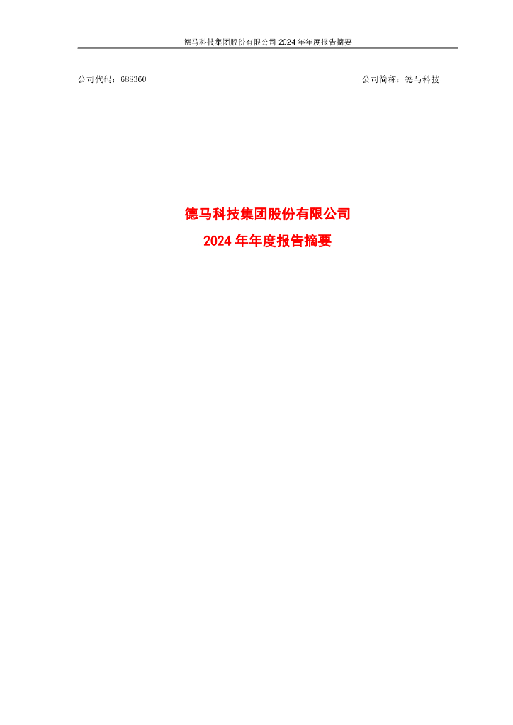 688360-德马科技：德马科技2024年年度报告摘要