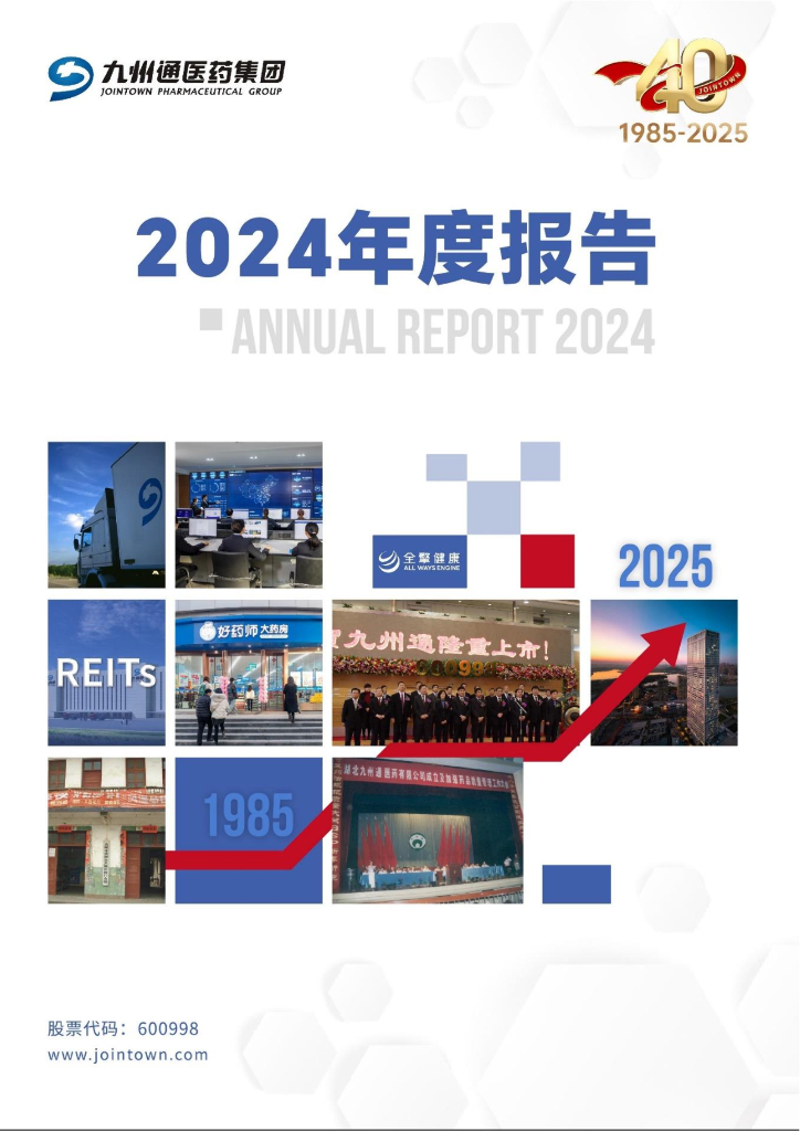 600998-九州通：九州通2024年年度报告