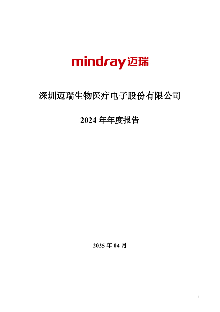 300760-迈瑞医疗：2024年年度报告