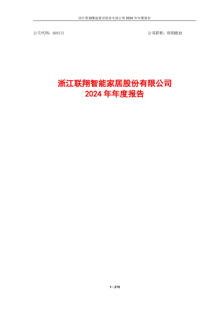 603272-联翔股份：2024年年度报告