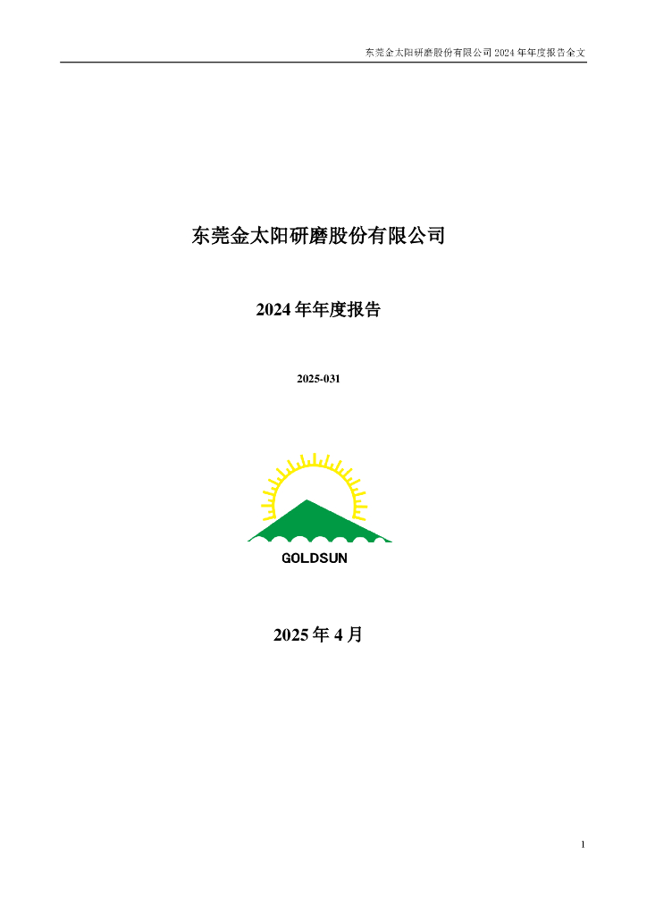 300606-金太阳：2024年年度报告