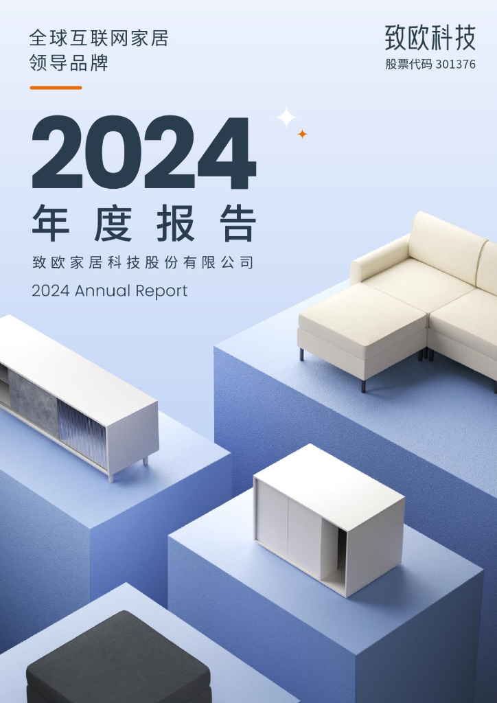 301376-致欧科技：2024年年度报告