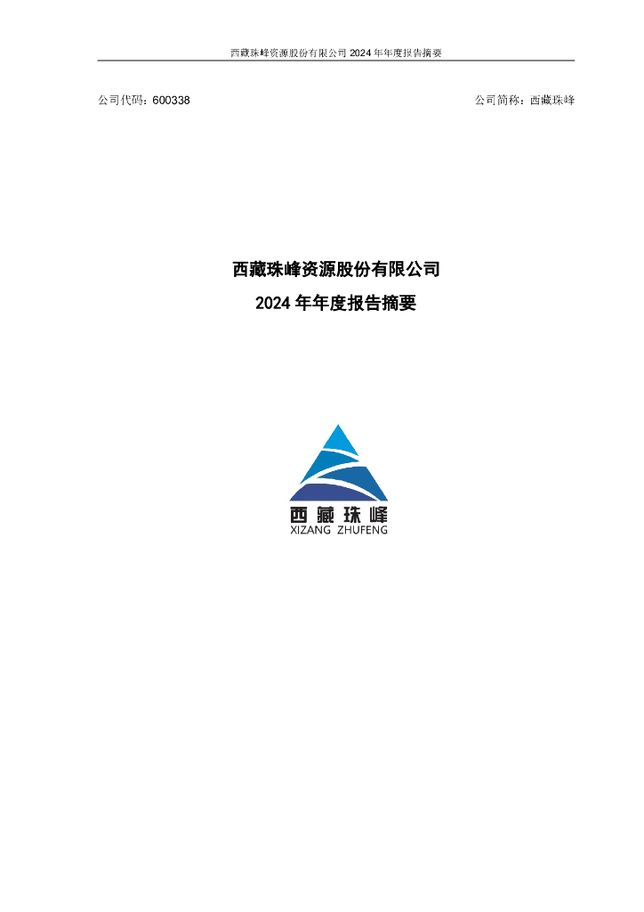 600338-西藏珠峰：2024年年度报告摘要