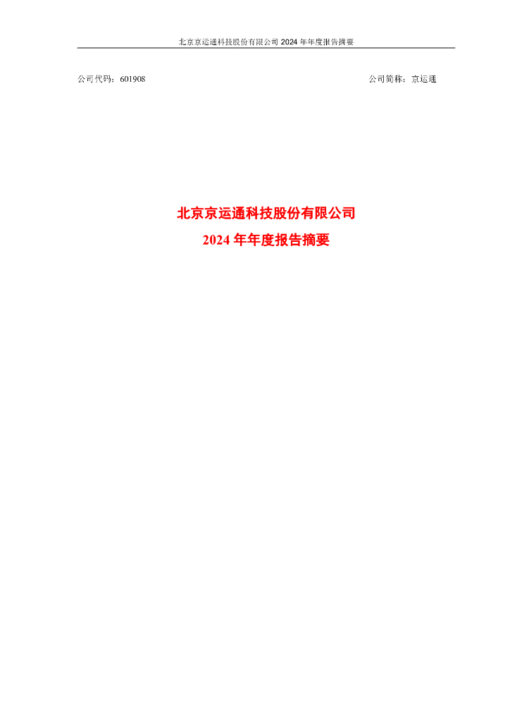 601908-京运通：2024年年度报告摘要