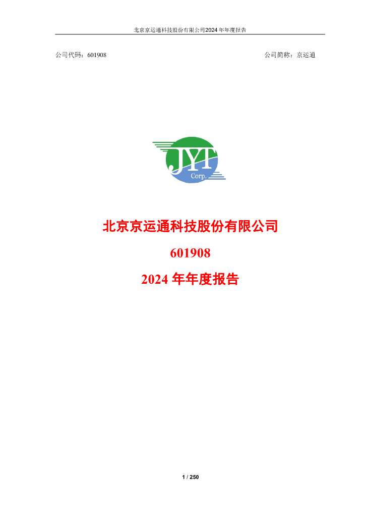 601908-京运通：2024年年度报告