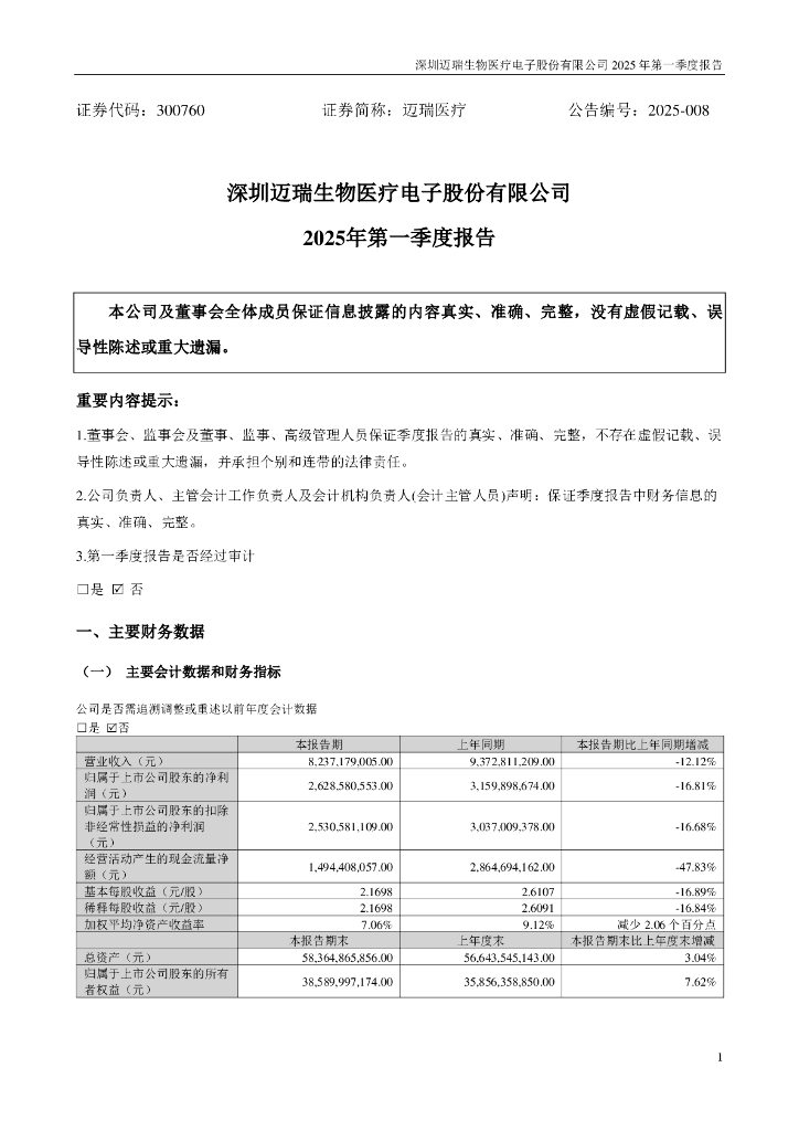 300760-迈瑞医疗：2025年一季度报告