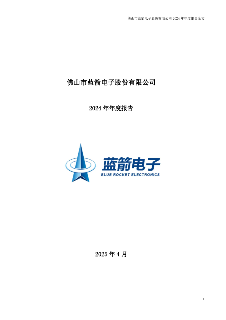 301348-蓝箭电子：2024年年度报告