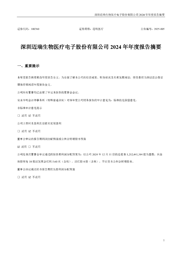 300760-迈瑞医疗：2024年年度报告摘要