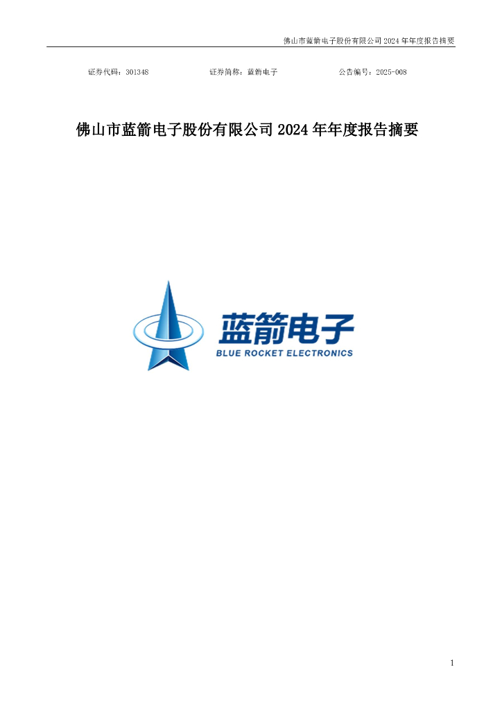 301348-蓝箭电子：2024年年度报告摘要