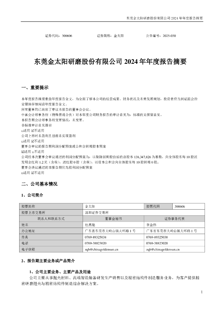 300606-金太阳：2024年年度报告摘要