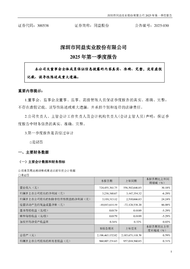 300538-同益股份：2025年一季度报告