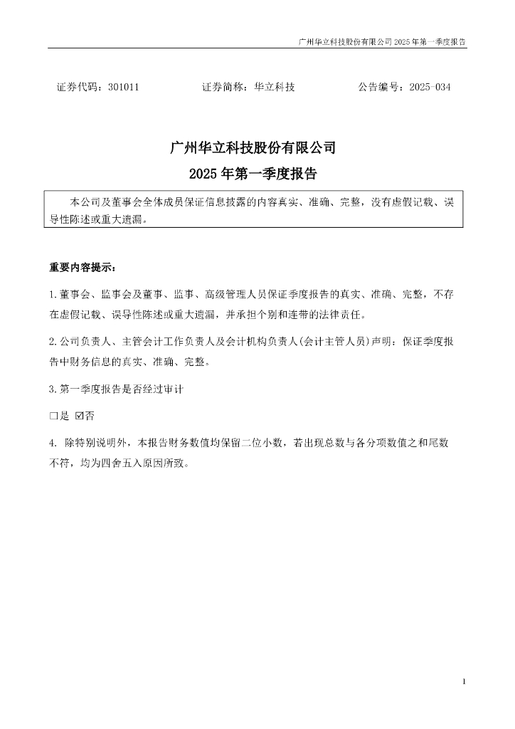 301011-华立科技：2025年一季度报告