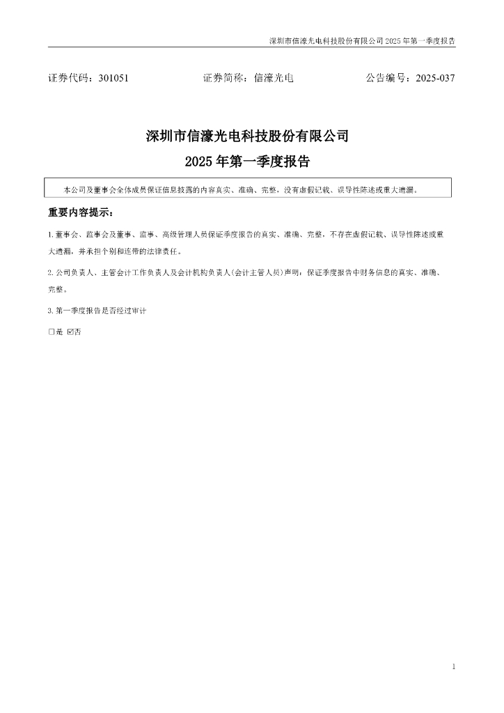 301051-信濠光电：2025年一季度报告