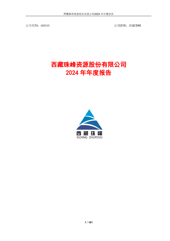 600338-西藏珠峰：2024年年度报告
