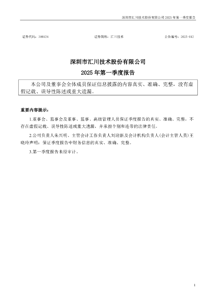 300124-汇川技术：2025年一季度报告