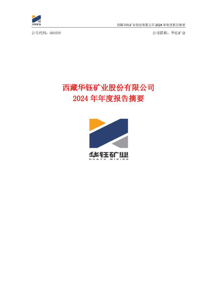 601020-华钰矿业：西藏华钰矿业股份有限公司2024年年度报告摘要