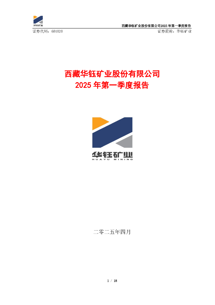 601020-华钰矿业：西藏华钰矿业股份有限公司2025年第一季度报告