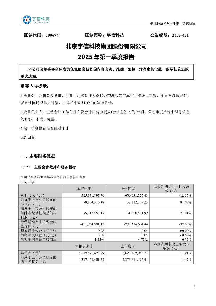 300674-宇信科技：2025年一季度报告