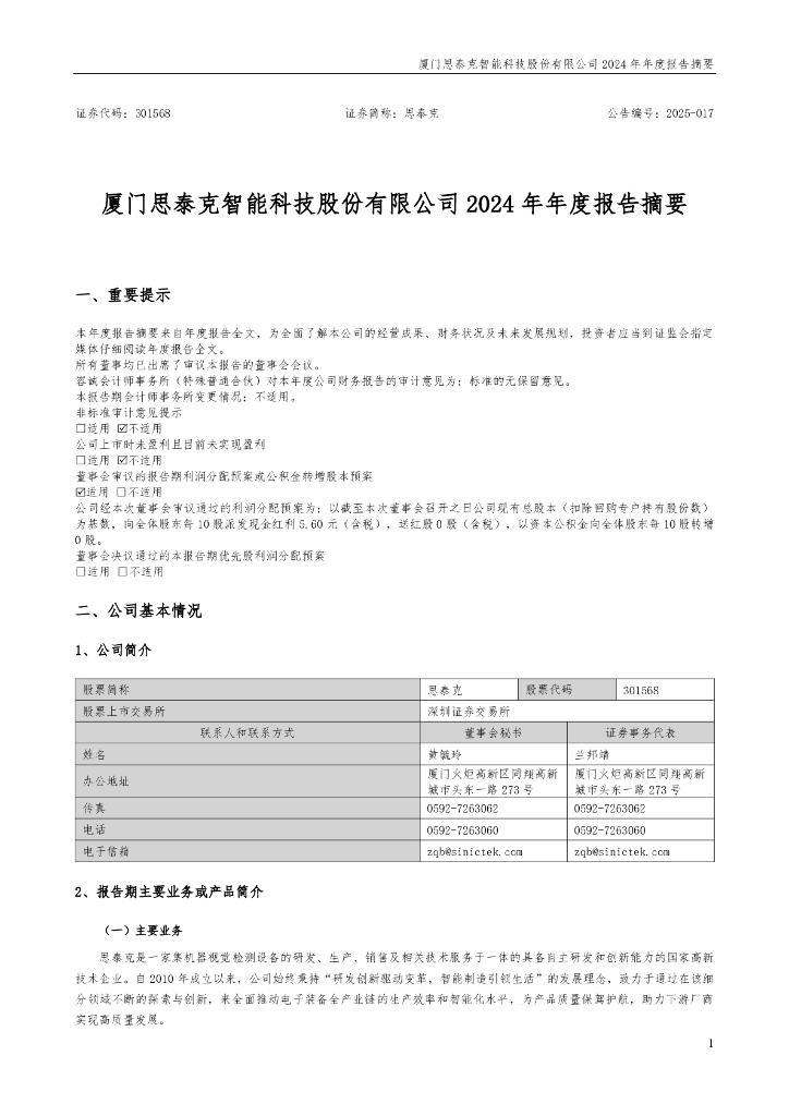 301568-思泰克：2024年年度报告摘要
