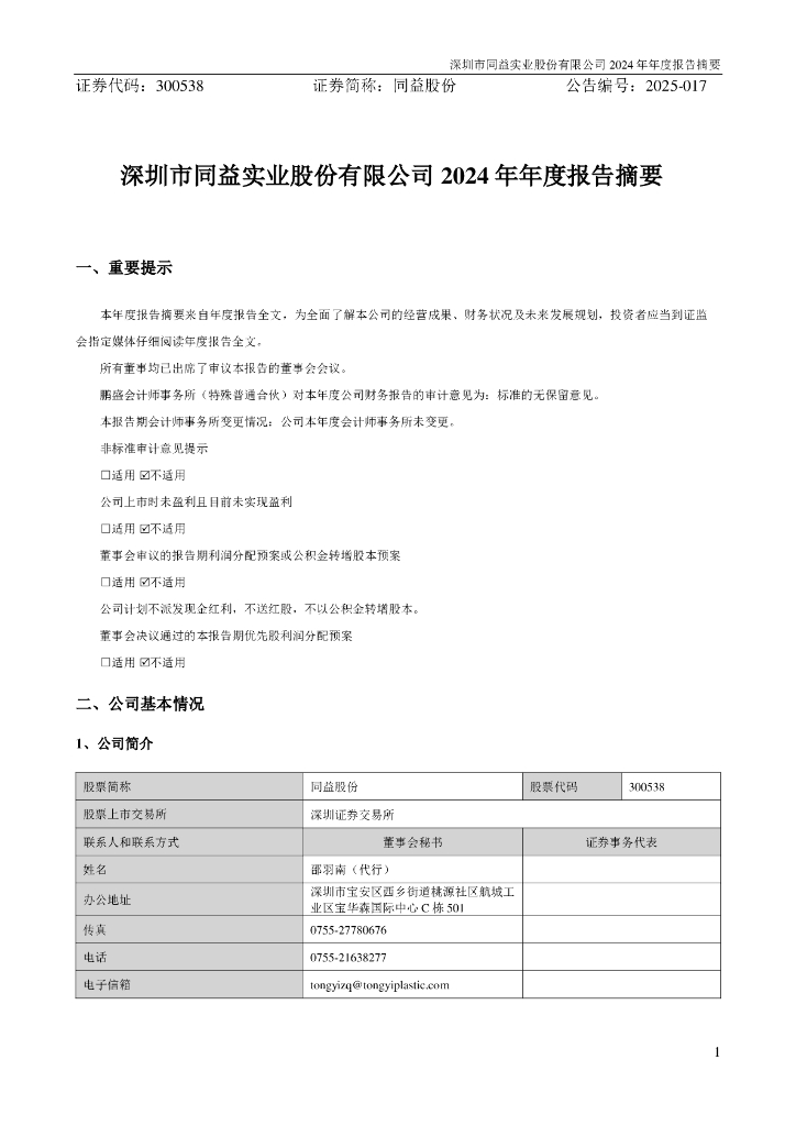 300538-同益股份：2024年年度报告摘要