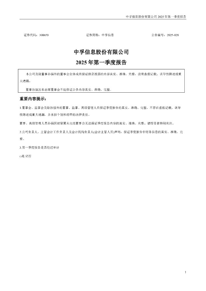300659-中孚信息：2025年一季度报告