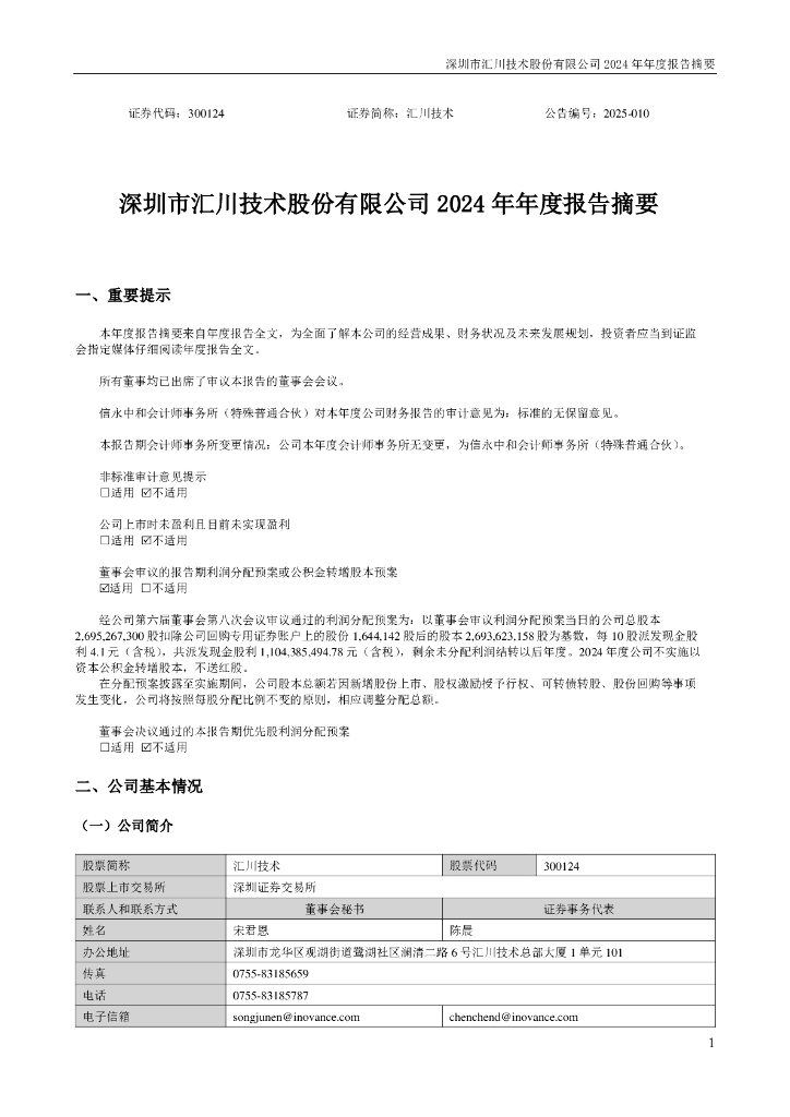 300124-汇川技术：2024年年度报告摘要