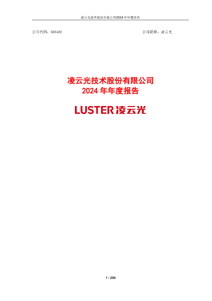 688400-凌云光：2024年年度报告