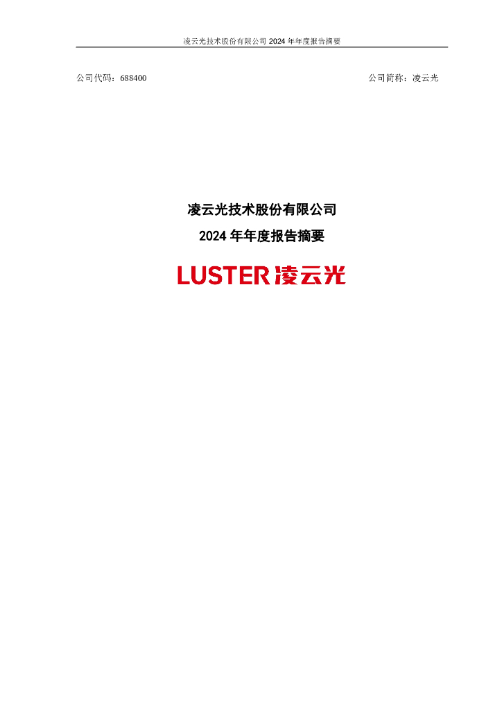 688400-凌云光：2024年年度报告