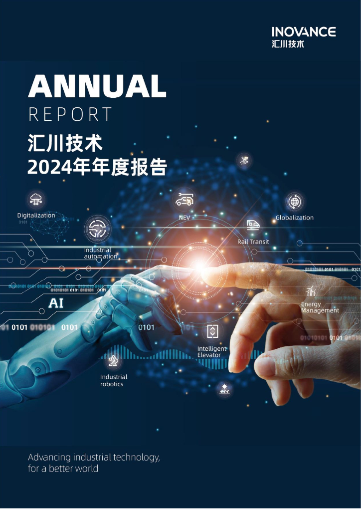 300124-汇川技术：2024年年度报告