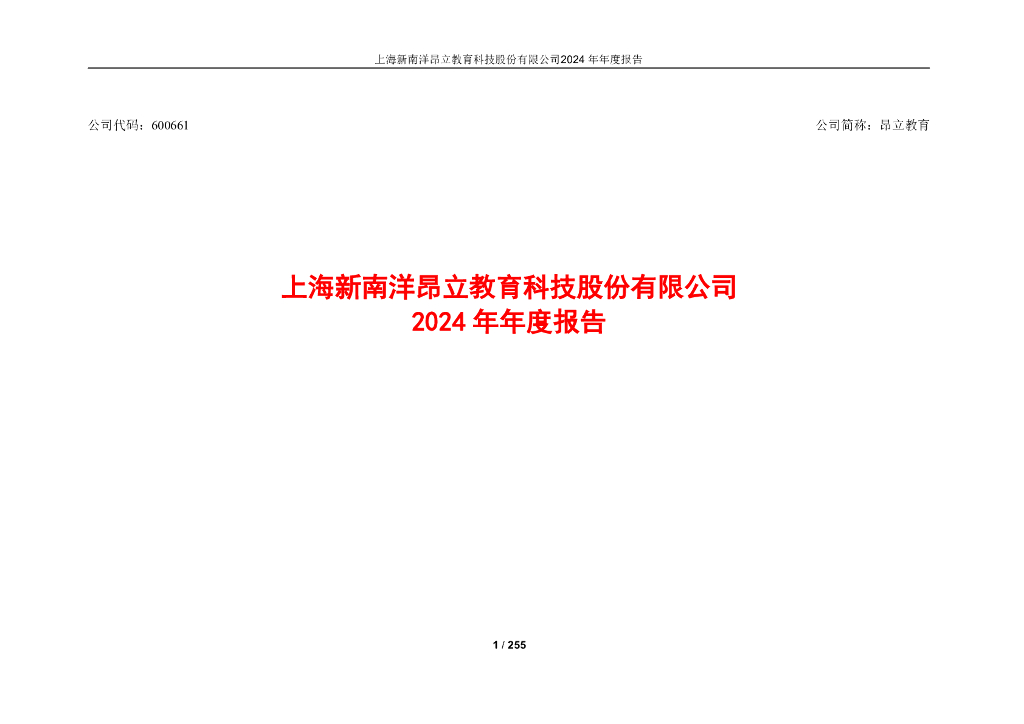 600661-昂立教育：昂立教育2024年年度报告