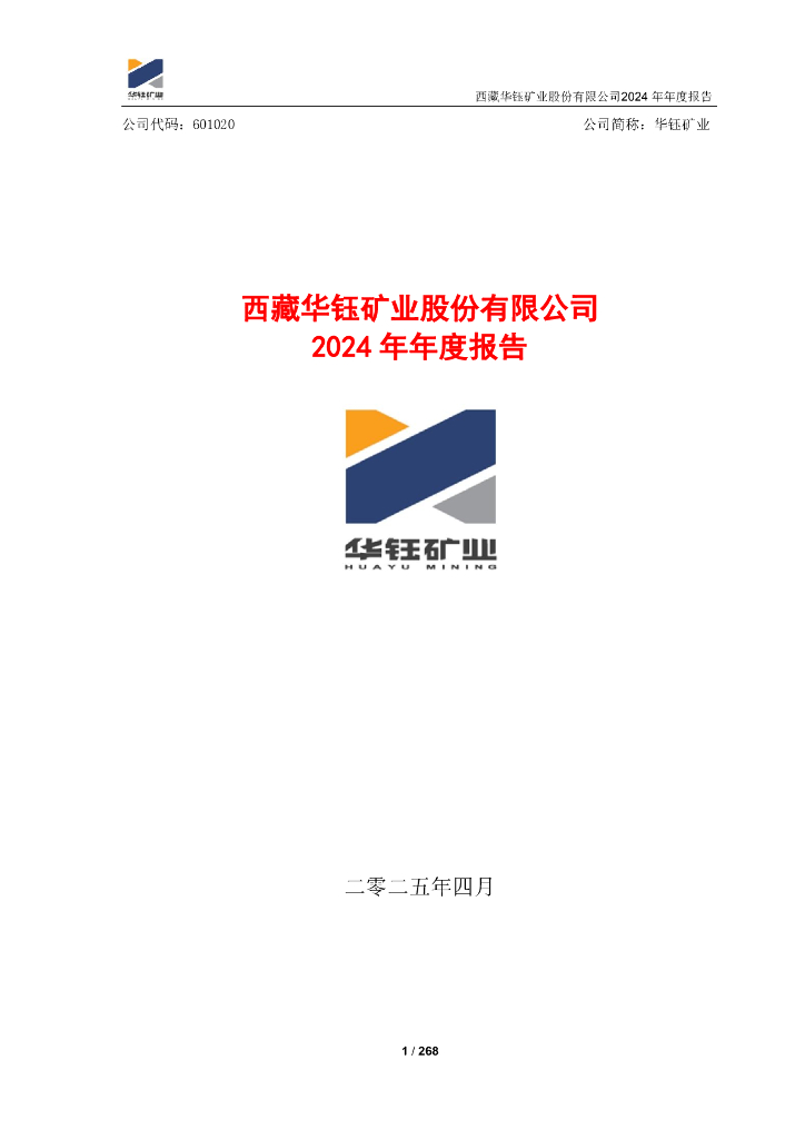 601020-华钰矿业：西藏华钰矿业股份有限公司2024年年度报告
