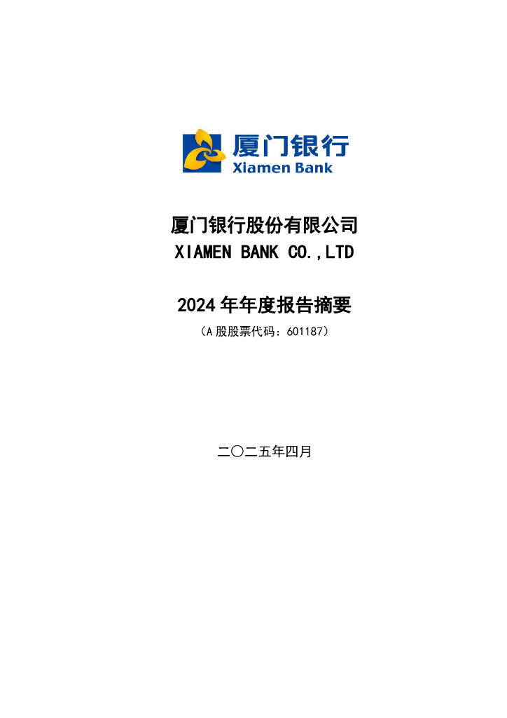 601187-厦门银行：厦门银行股份有限公司2024年年度报告摘要