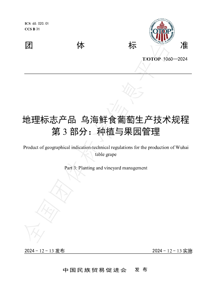 T/OTOP 1060-2024 地理标志产品 乌海鲜食葡萄生产技术规程 第3部分：<em>种植</em>与果园管理