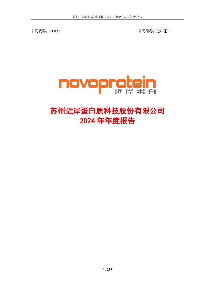 688137-近岸蛋白：2024年年度报告