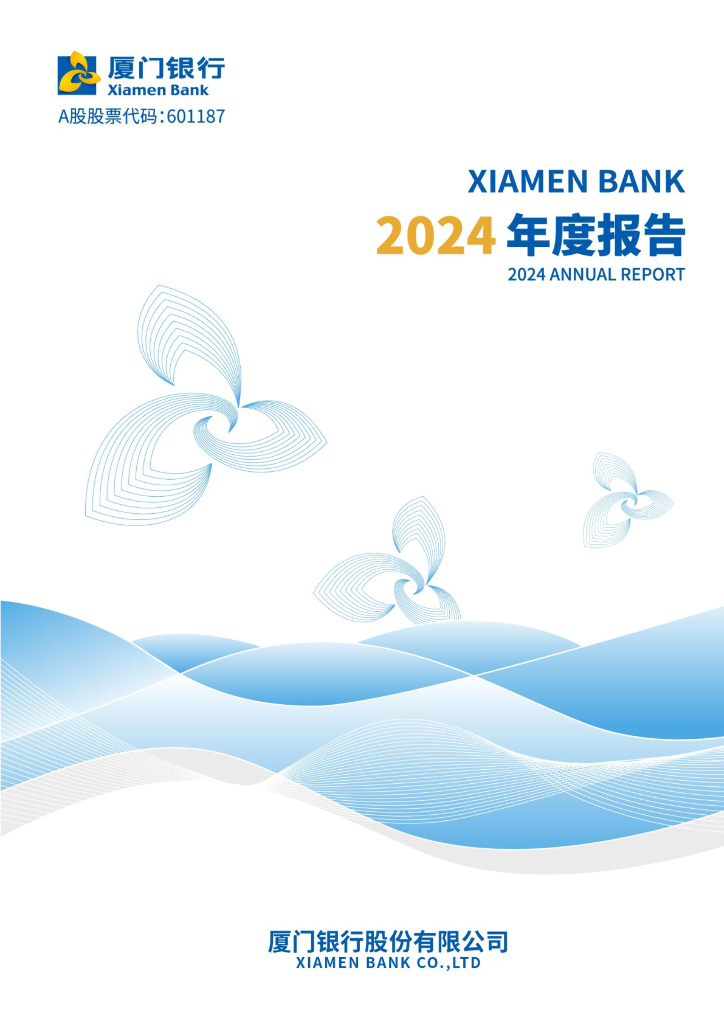 601187-厦门银行：厦门银行股份有限公司2024年年度报告