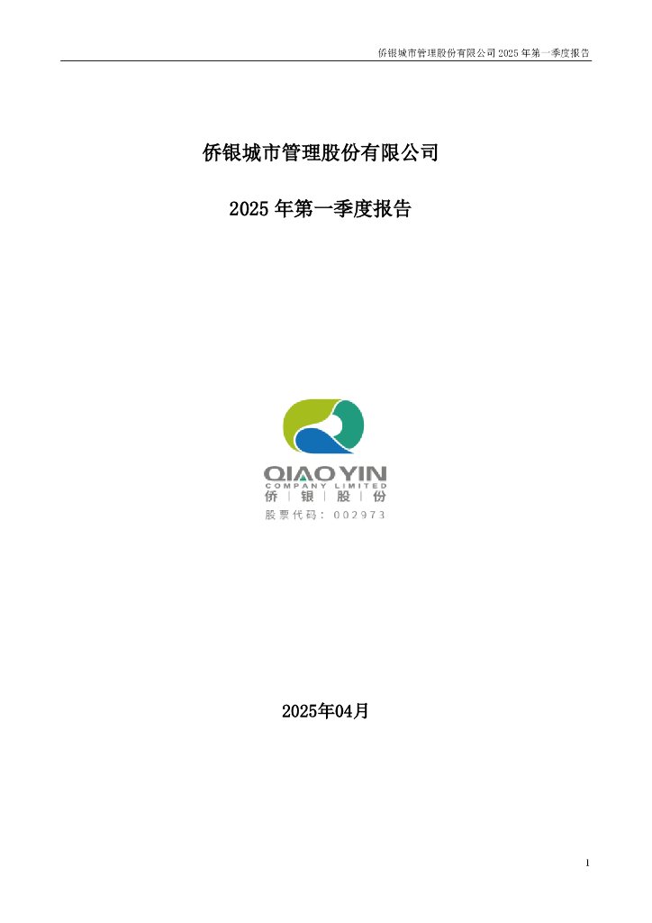 002973-侨银股份：2025年一季度报告