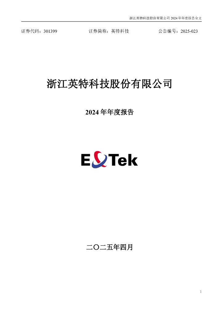 301399-英特科技：2024年年度报告
