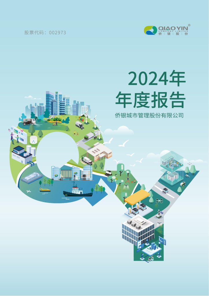 002973-侨银股份：2024年年度报告